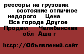 рессоры на грузовик.MAN 19732 состояние отличное недорого. › Цена ­ 1 - Все города Другое » Продам   . Челябинская обл.,Аша г.